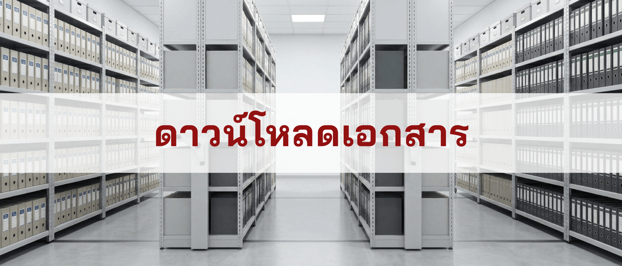 ดาวน์โหลดเอกสาร