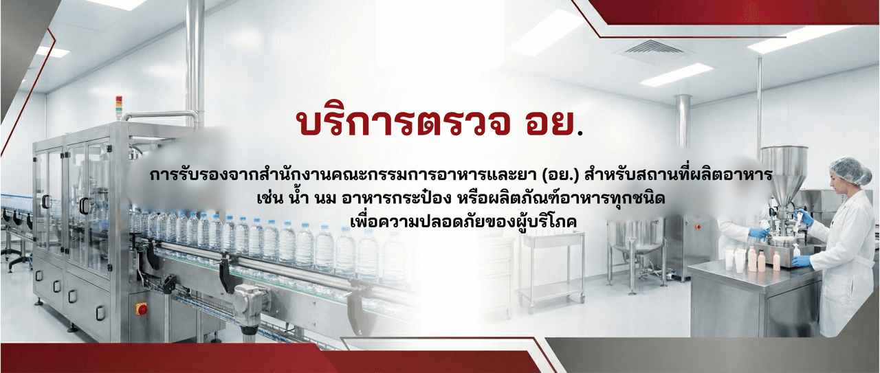 บริการของเราตรวจ อย.