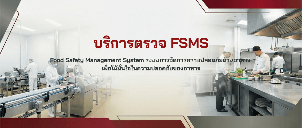 บริการของเราตรวจ FSMS