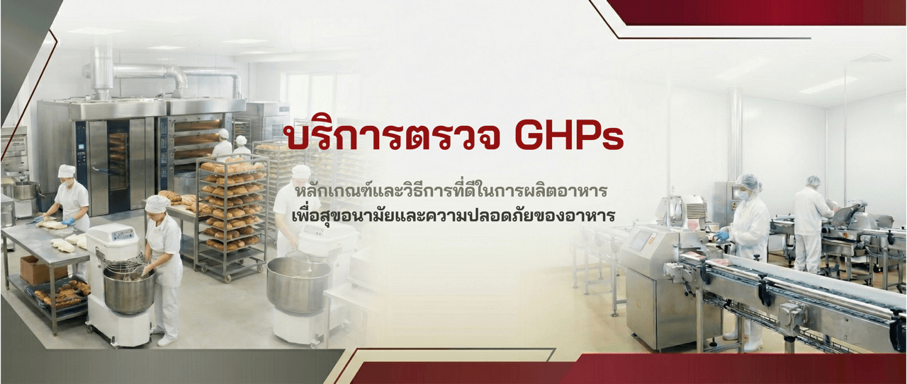 บริการของเราตรวจ GHPs