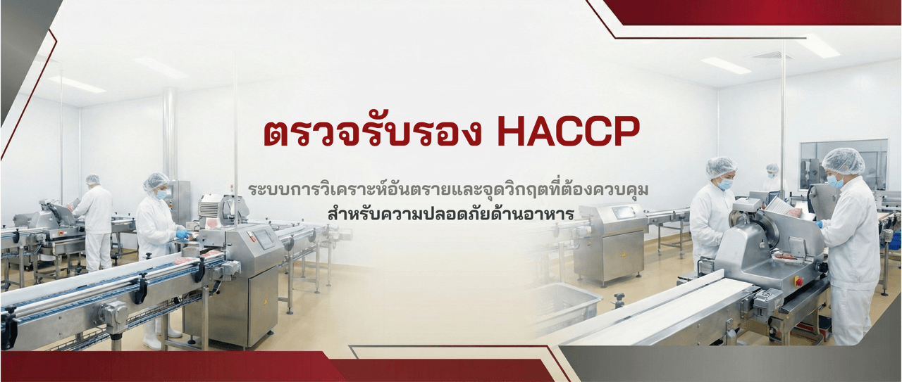 ตรวจรับรอง HACCP