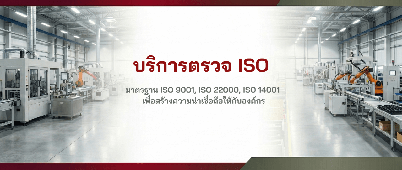 ตรวจรับรองมาตรฐาน ISO