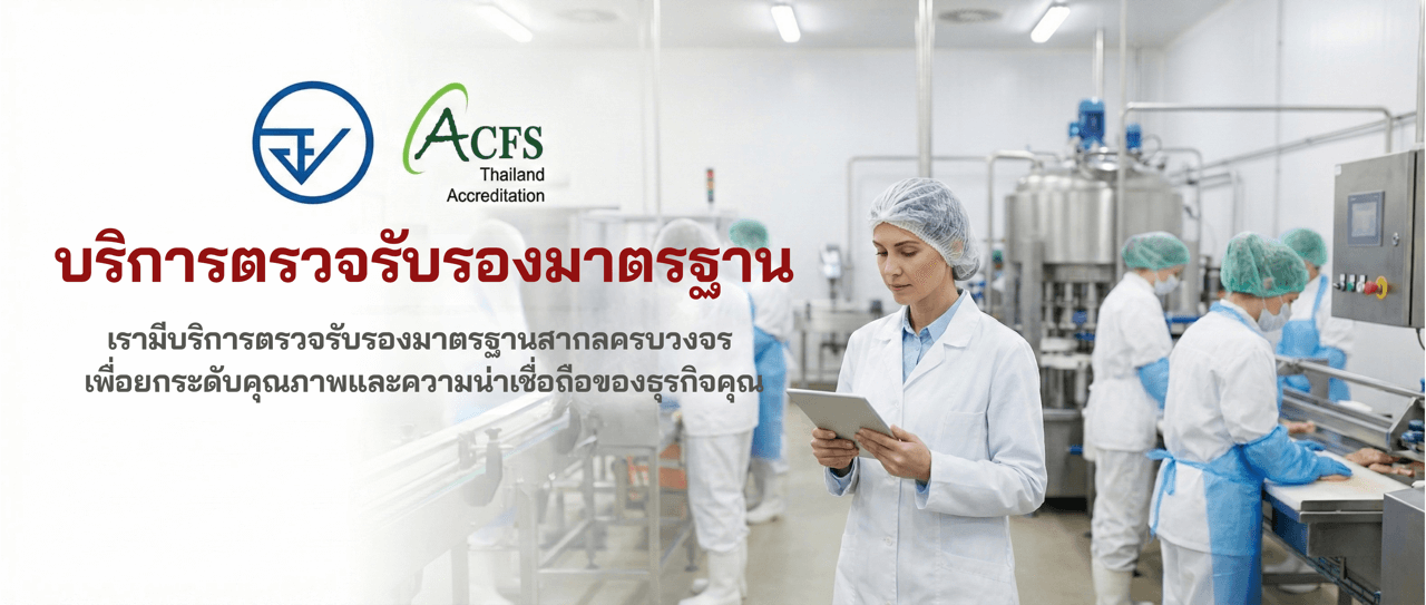 บริการตรวจรับรองมาตรฐาน