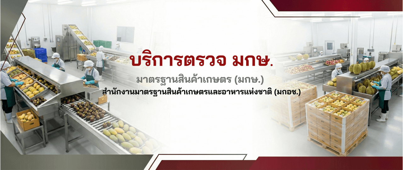 บริการของเราตรวจ มกษ.